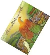 Птица Бодхисаттва, сказка-притча фото книги