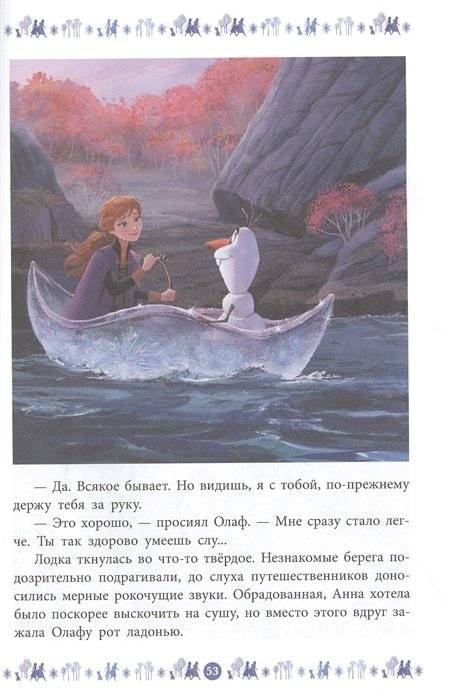 Холодное сердце 2.Куда зовет река фото книги 4