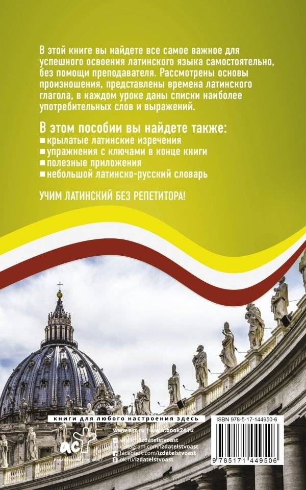 Латинский язык без репетитора. Самоучитель латинского языка фото книги 2