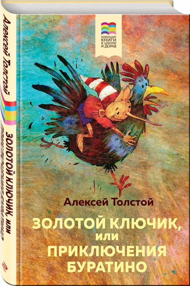 Золотой ключик, или Приключения Буратино фото книги 2