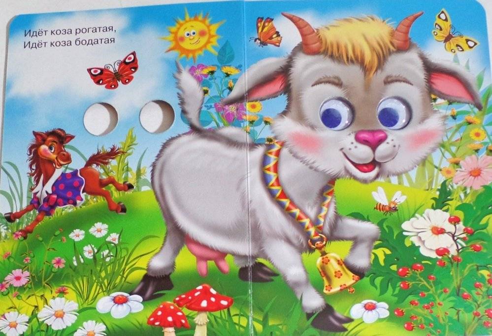 Идет коза рогатая фото книги 2