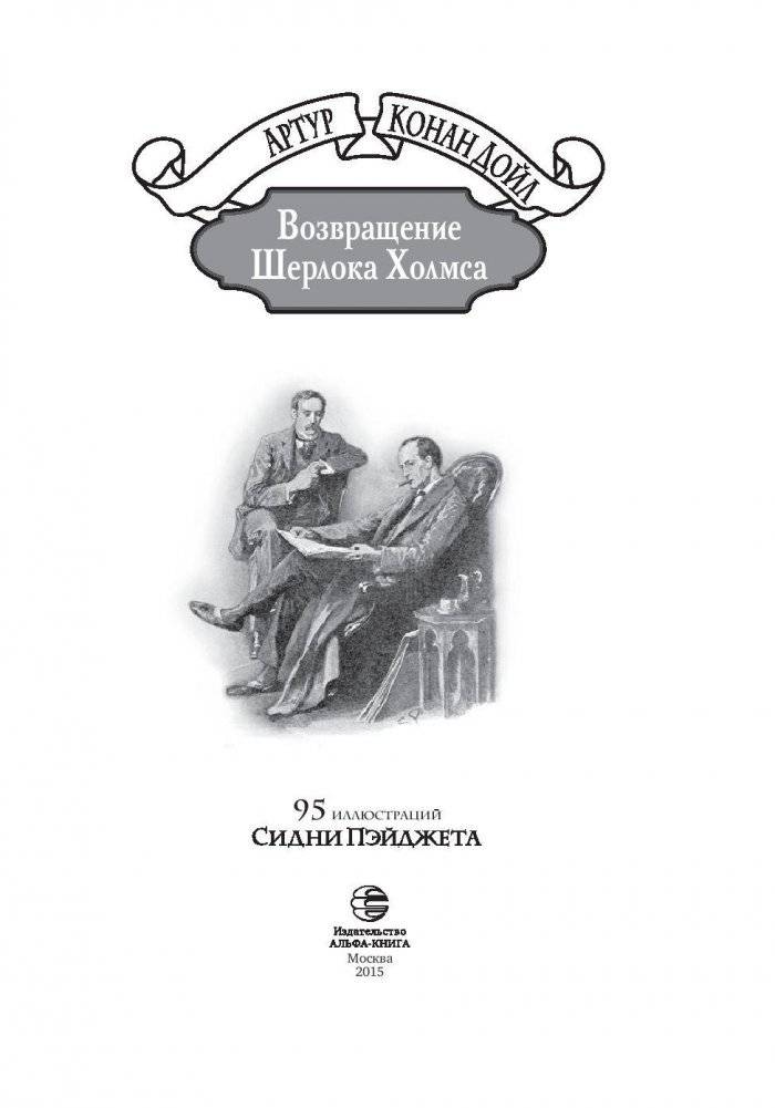 Возвращение Шерлока Холмса фото книги 3