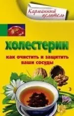 Холестрин. Как очистить и защитить ваши сосуды фото книги