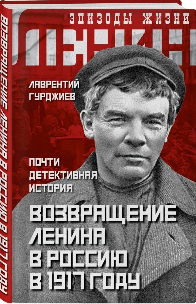 Возвращение Ленина в Россию в 1917 году. Почти детективная история фото книги 2