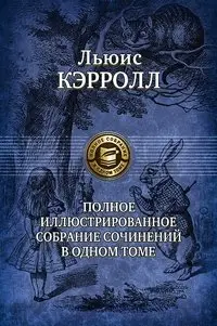 Льюис Кэрролл. Полное иллюстрированное собрание сочинений в одном томе фото книги