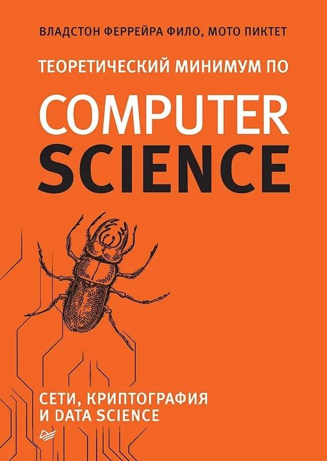 Теоретический минимум по Computer Science. Сети, криптография и data science фото книги 2