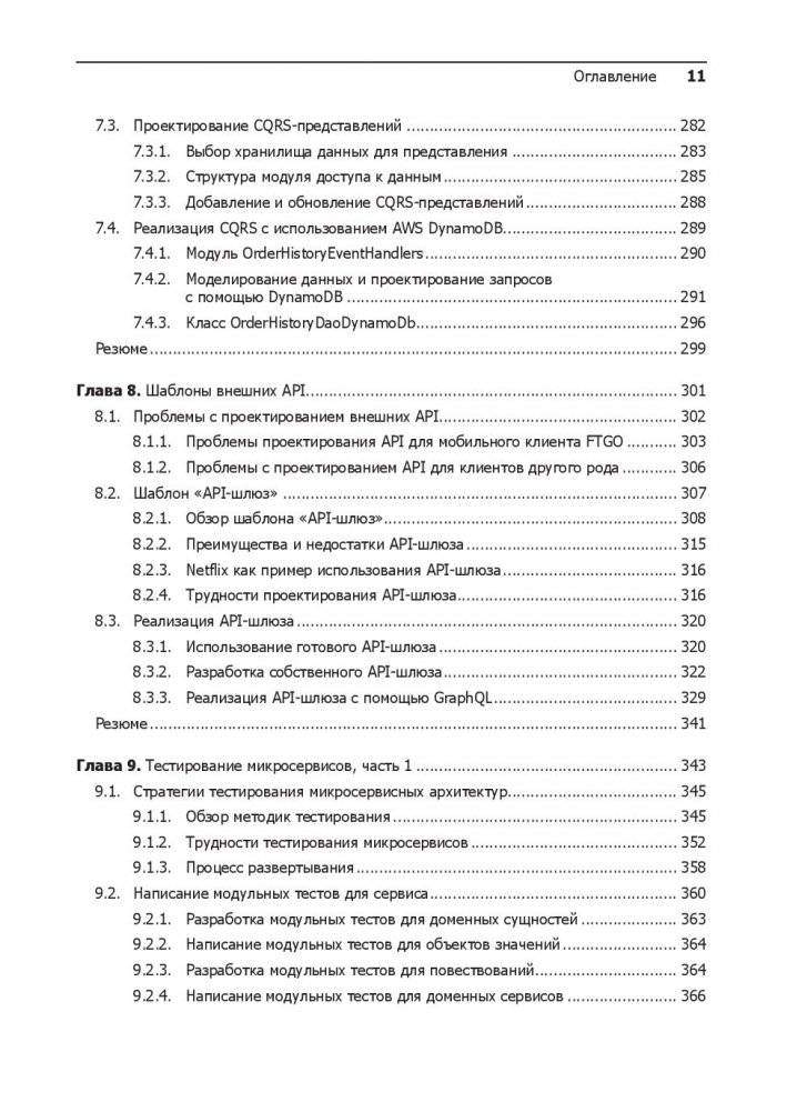 Микросервисы. Паттерны разработки и рефакторинга фото книги 5