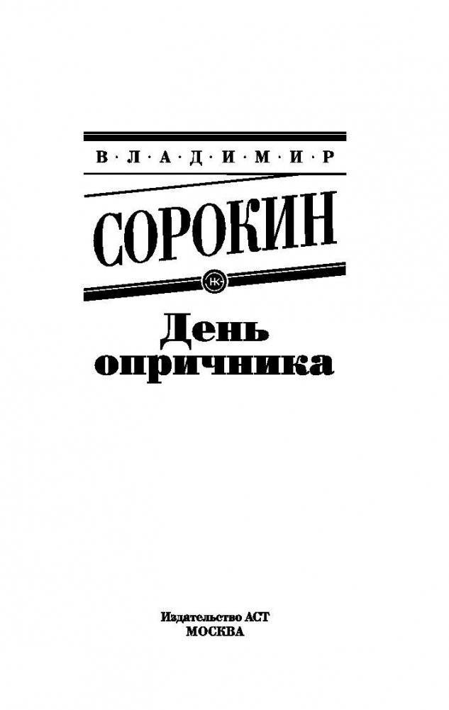 День опричника фото книги 3