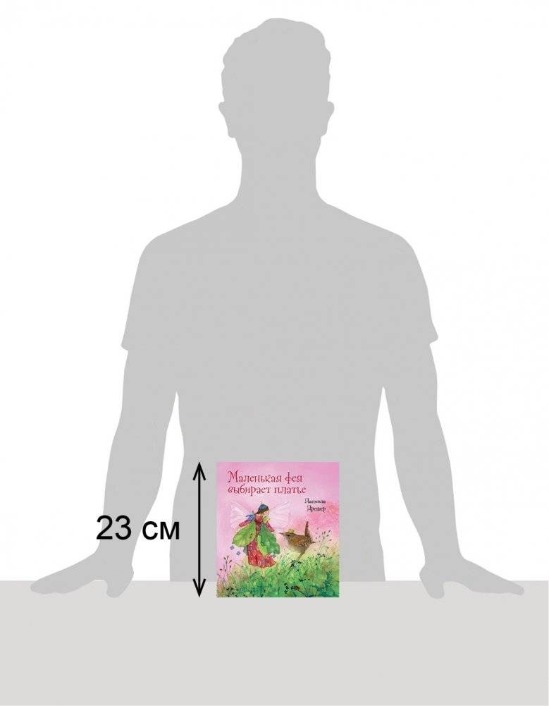 Маленькая фея выбирает платье фото книги 2