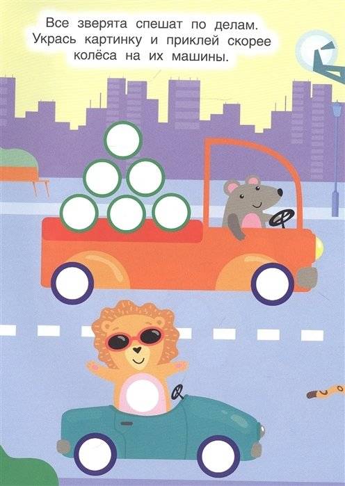 Наклей кружочки. Для мальчиков фото книги 2