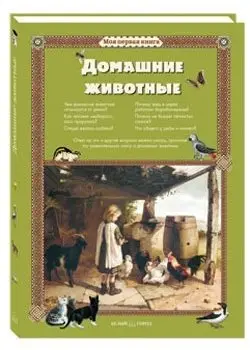 Домашние животные фото книги