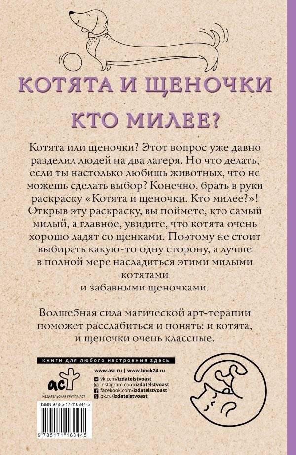 Котята и щеночки. Кто милее? фото книги 2