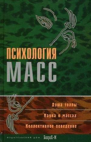 Психология масс. Хрестоматия фото книги