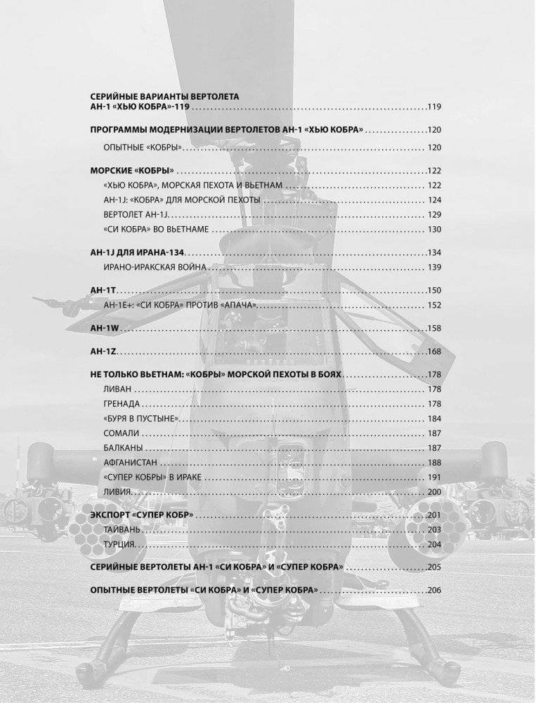 Ударный вертолет Bell AH-1 «Кобра» и его модификации. «Ядовитая змея» американской армии фото книги 6