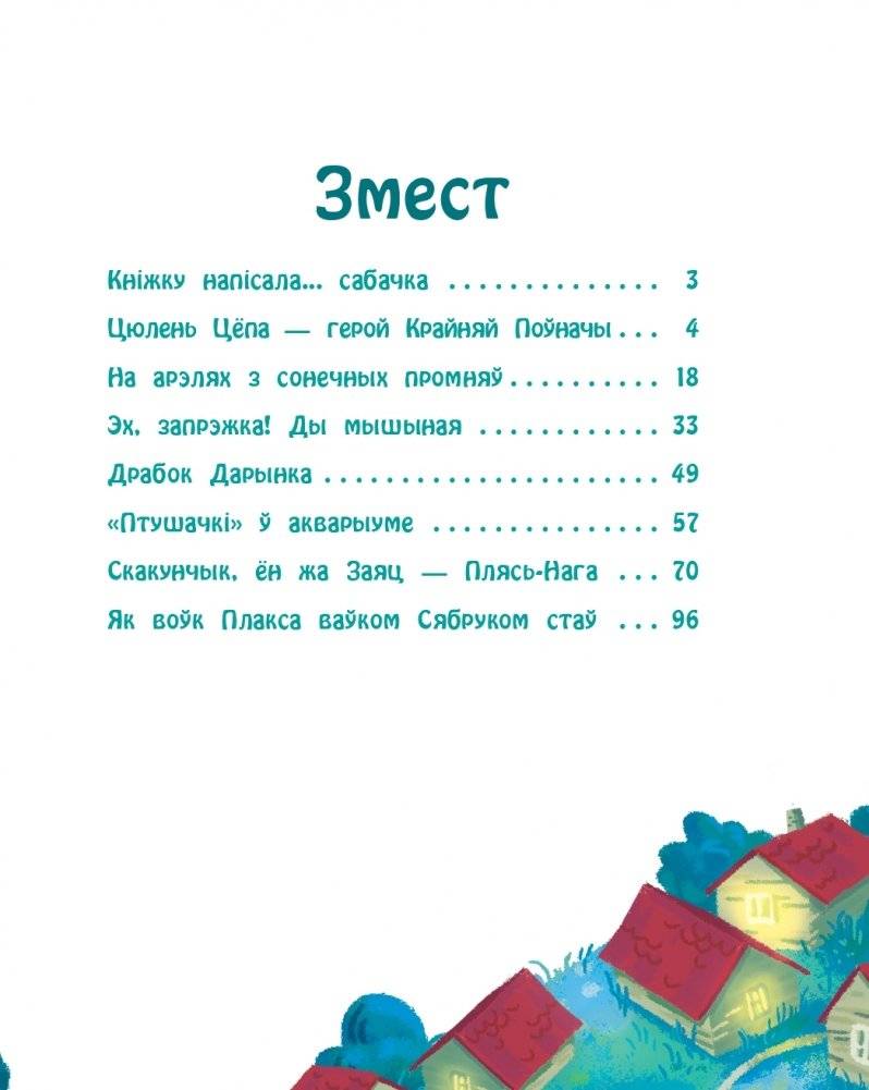 Казкі сабачкі Альмы фото книги 10