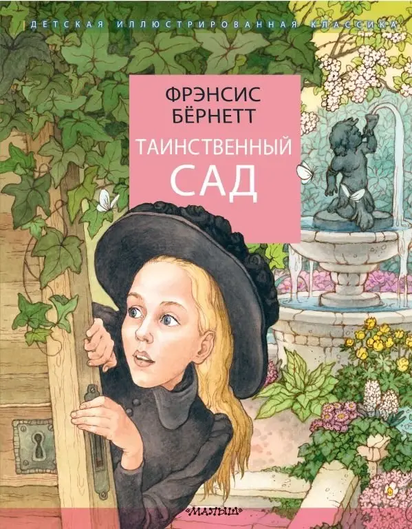 Таинственный сад фото книги