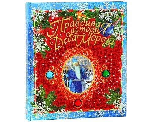 Правдивая история Деда Мороза фото книги 2