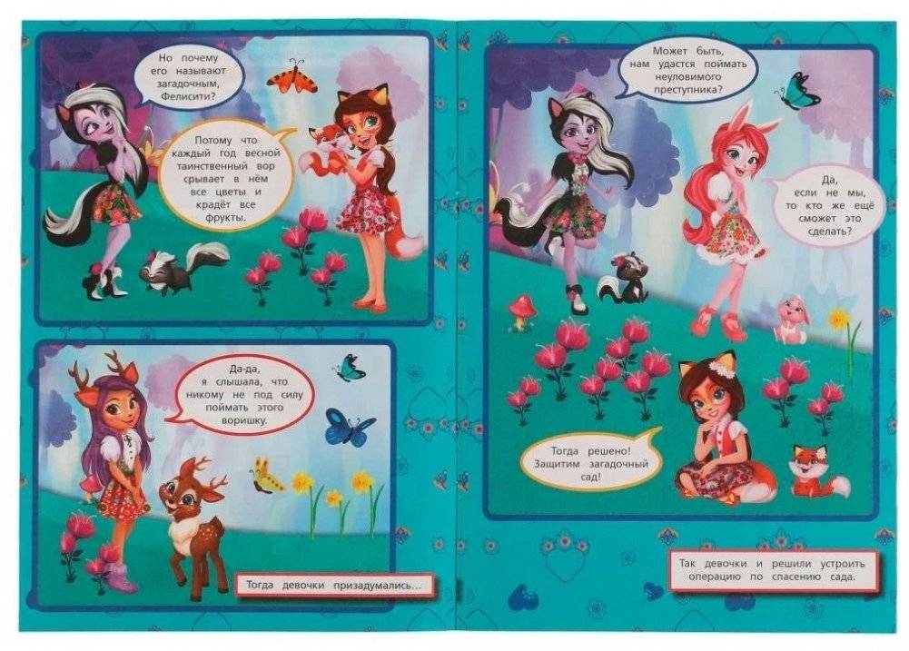 Загадочный сад . Творческий комикс. Энчантималс фото книги 2