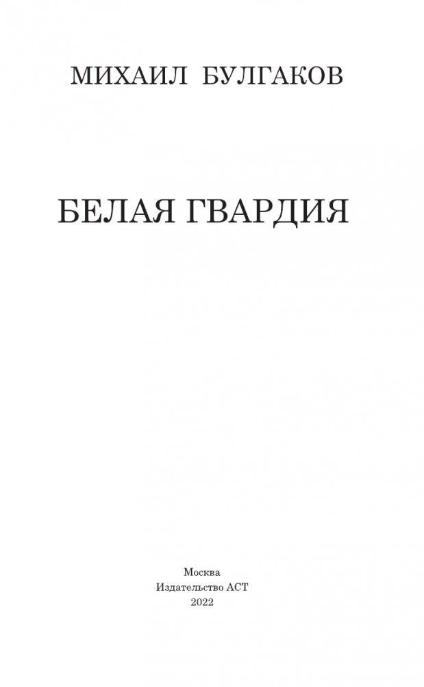 Белая гвардия фото книги 4