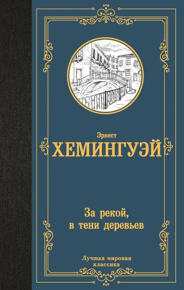 За рекой, в тени деревьев фото книги