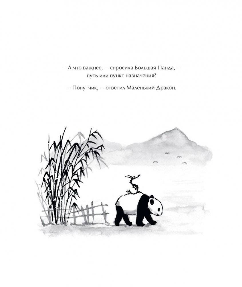 Большая Панда и Маленький Дракон. Медитативная история фото книги 11