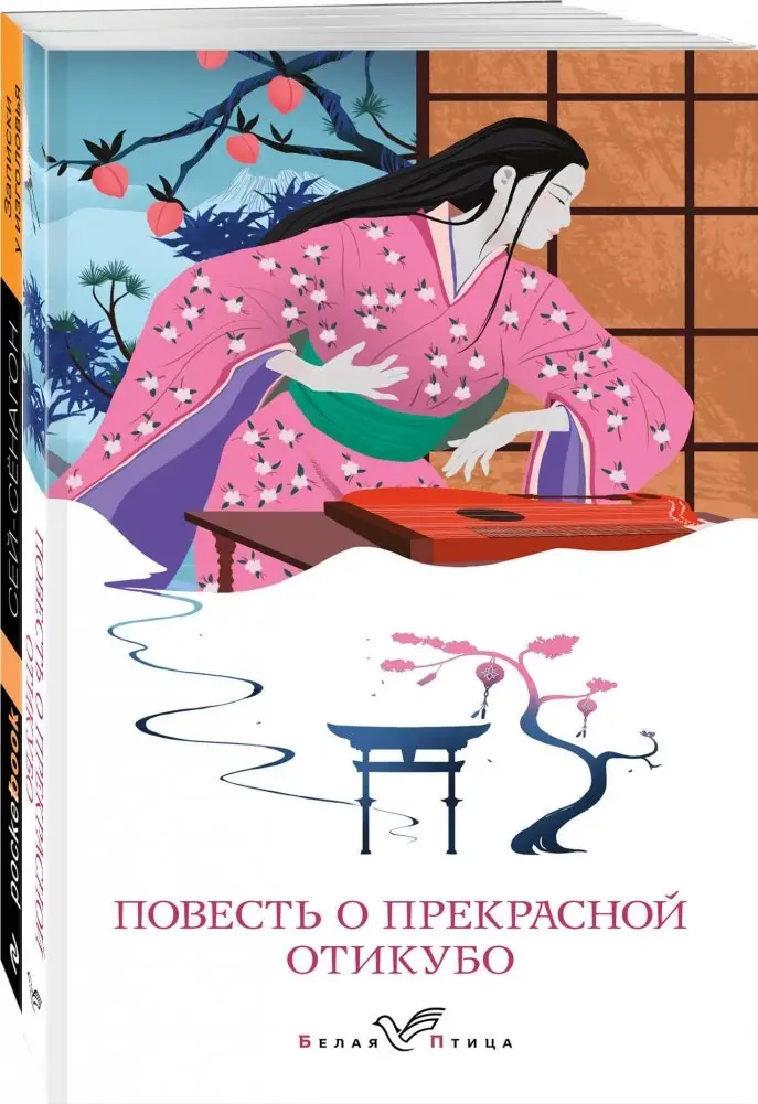 Набор "Старинные японские повести" (из 2-х книг: "Повесть о прекрасной Отикубо", "Записки у изголовья") фото книги