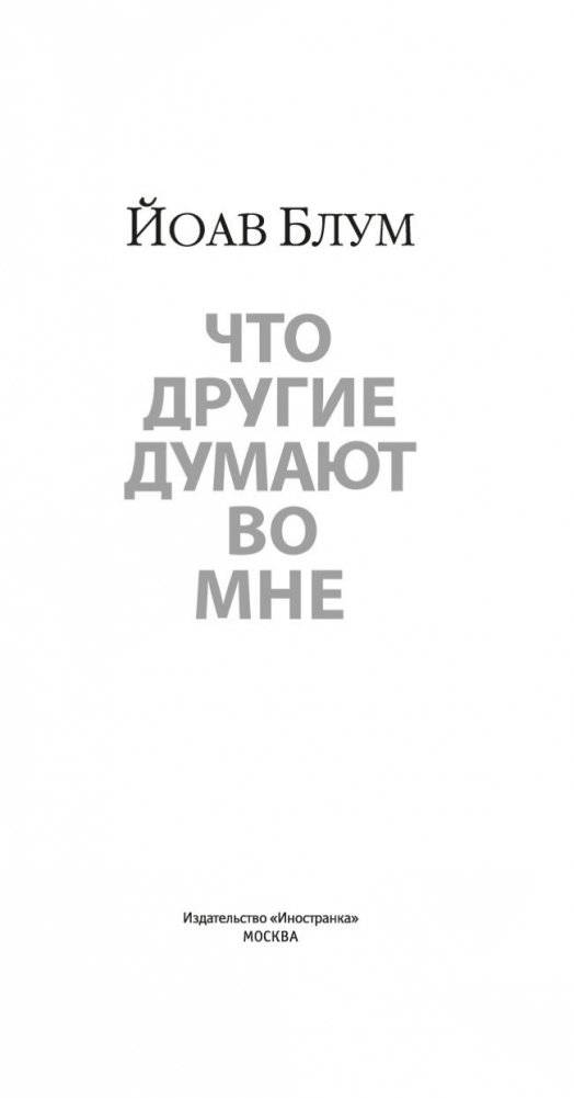 Что другие думают во мне фото книги 3