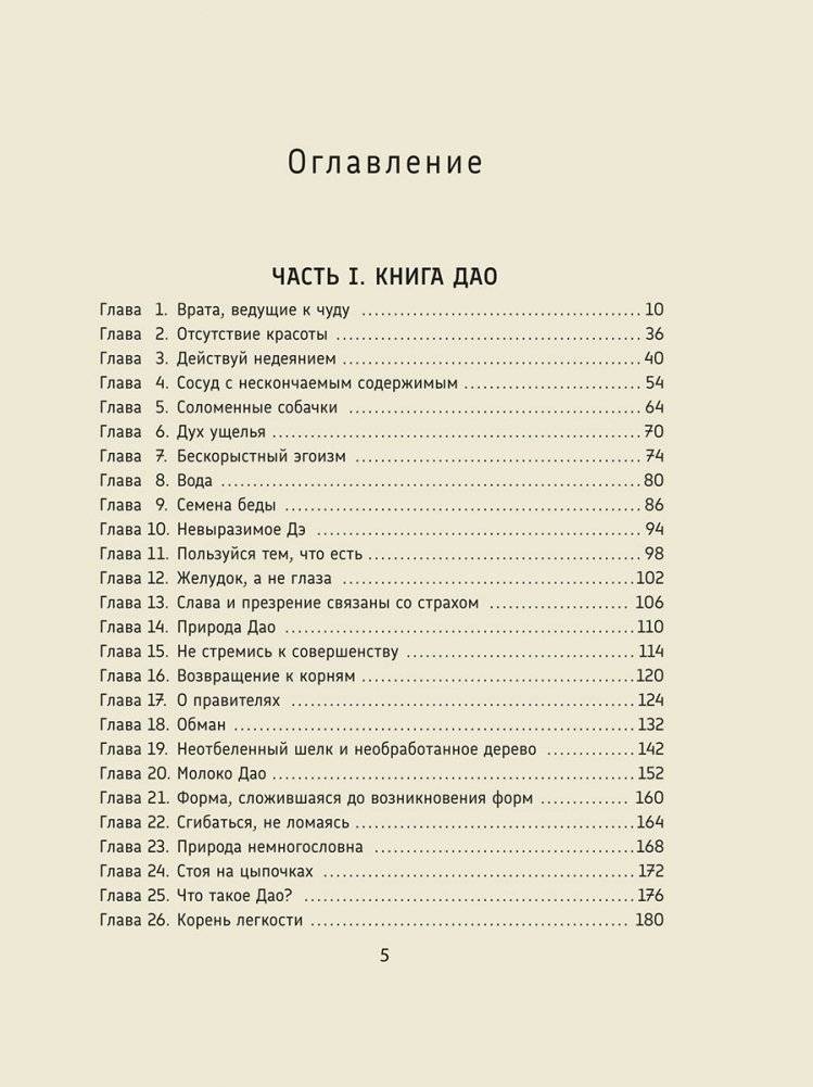 Дао Дэ Цзин: Новое прочтение классического древнего трактата фото книги 3