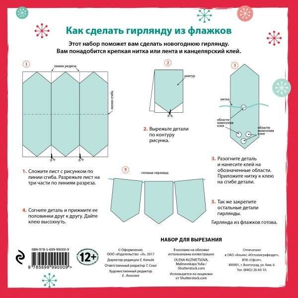 Набор флажков из бумаги "Сказочная Лапландия" фото книги 2