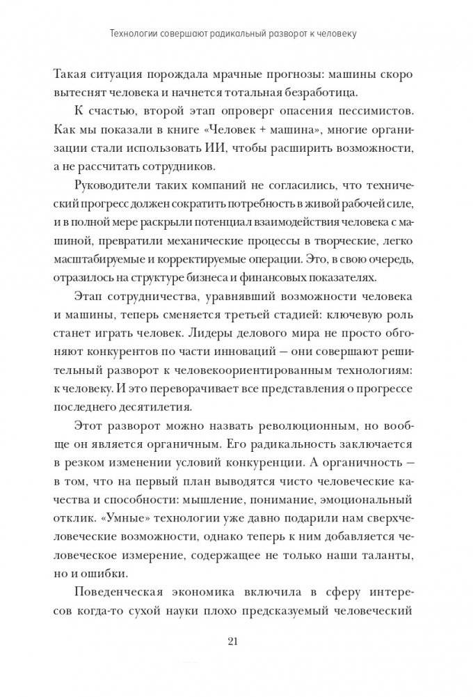Душа машины. Радикальный поворот к человекоподобию систем искусственного интеллекта фото книги 12