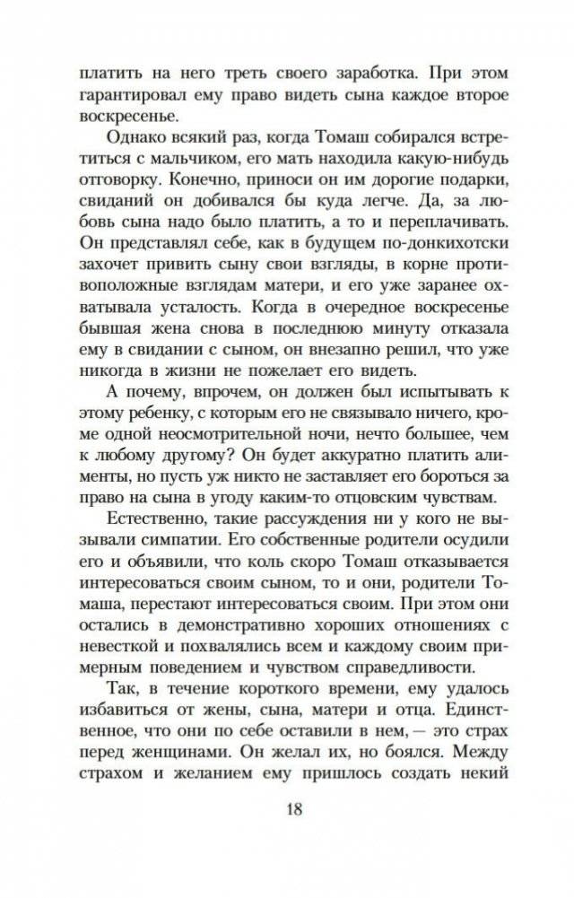 Невыносимая легкость бытия фото книги 16