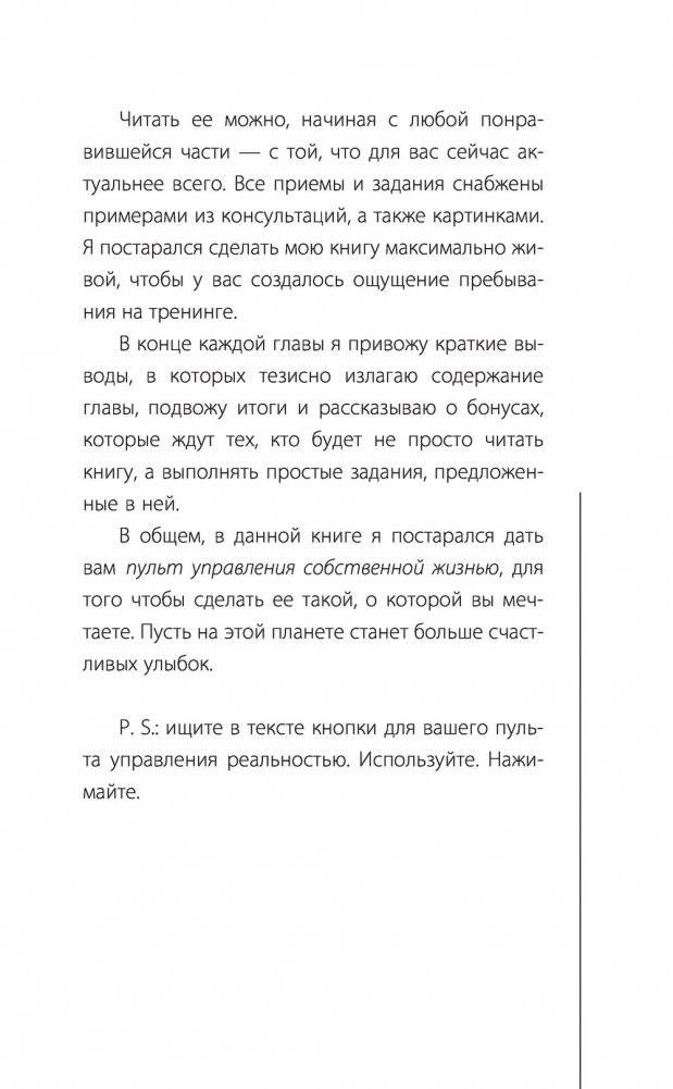 Пульт управления реальностью: как исправить свою жизнь, чтобы получать от нее удовольствие фото книги 10