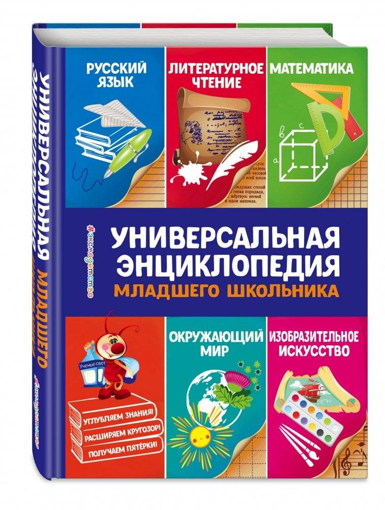 Универсальная энциклопедия младшего школьника фото книги 2