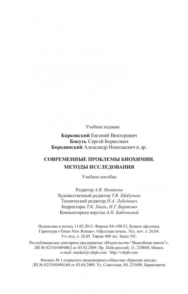 Современные проблемы биохимии. Методы исследований фото книги 12