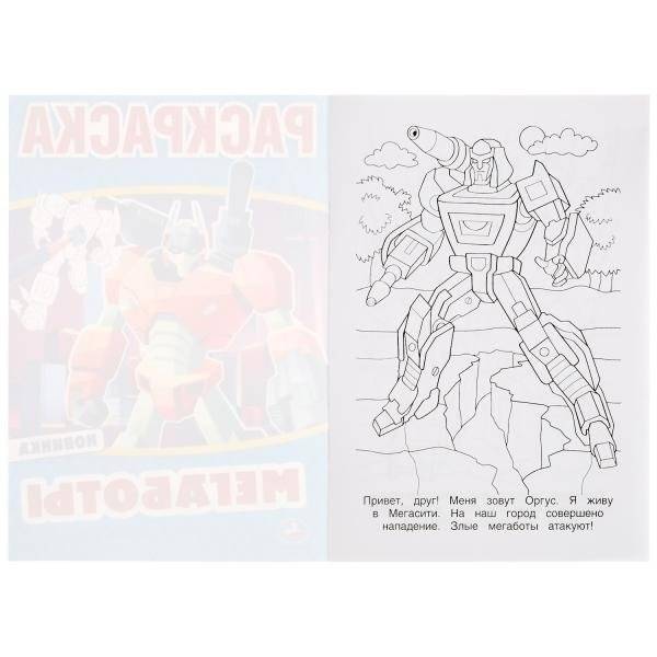 Первая раскраска "Мегаботы" (16 страниц) фото книги 2