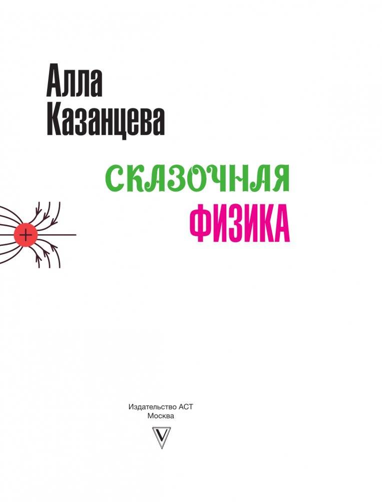 Сказочная физика фото книги 2