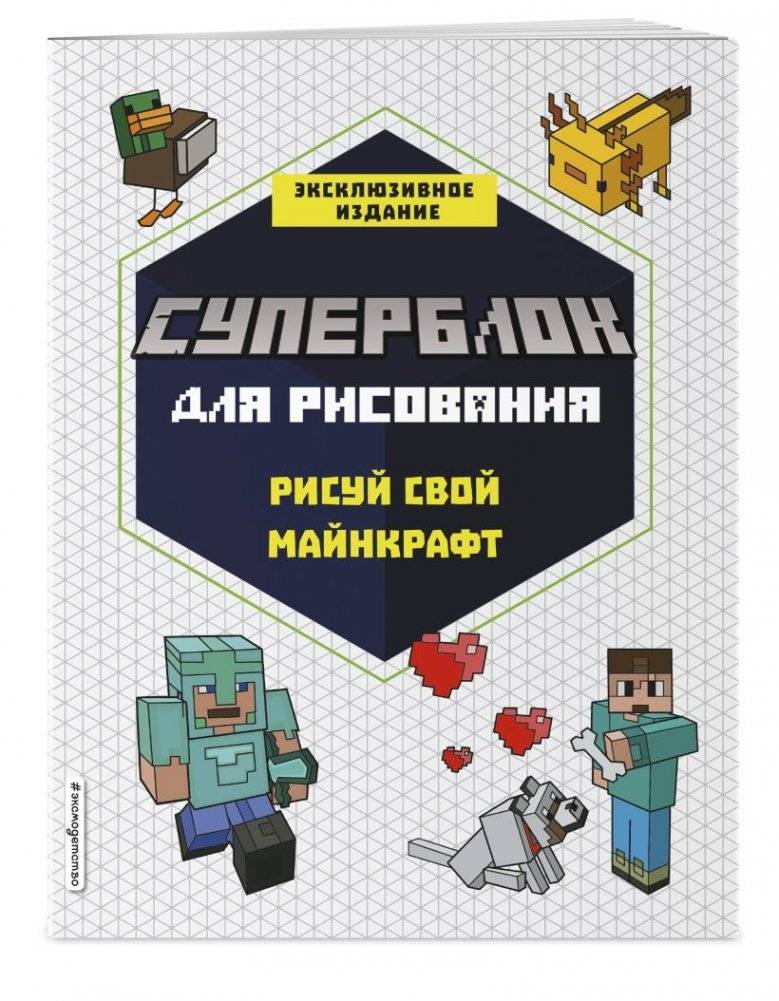 Комплект из 3-х книг Minecraft. Мультикосмос. Книга для детей + СУПЕРБЛОК для рисования + Полный гайд по режиму выживания от EugenBro фото книги 4