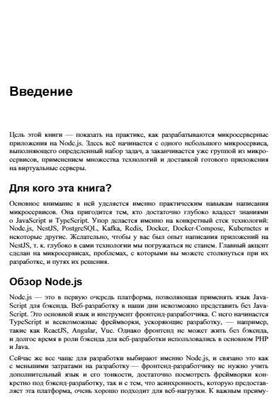 Node.js: разработка приложений в микросервисной архитектуре с нуля фото книги 7