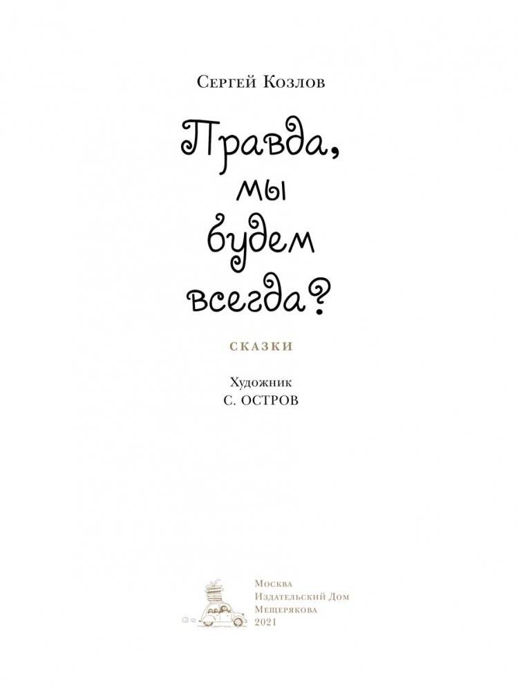 Правда, мы будем всегда? фото книги 3