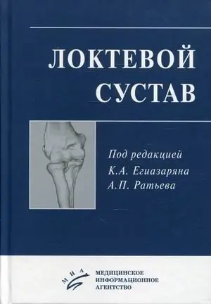 Локтевой сустав. Учебное пособие фото книги