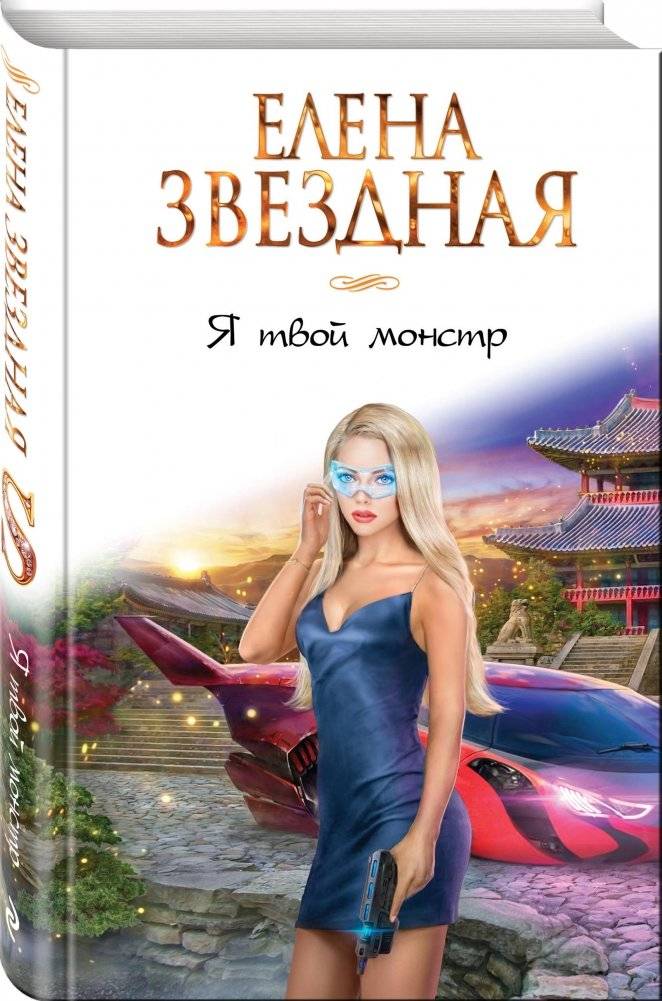 Я твой монстр фото книги 2