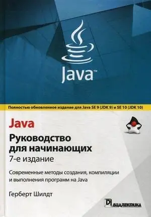 Java. Руководство для начинающих фото книги