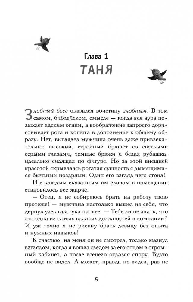 Злобный босс, пиджак и Танечка фото книги 6