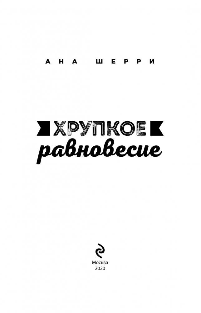 Хрупкое равновесие. Книга 2 фото книги 3