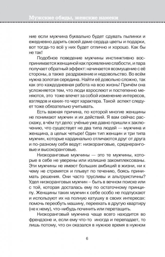 Мужские обиды, женские намеки и другие ошибки в отношениях фото книги 11