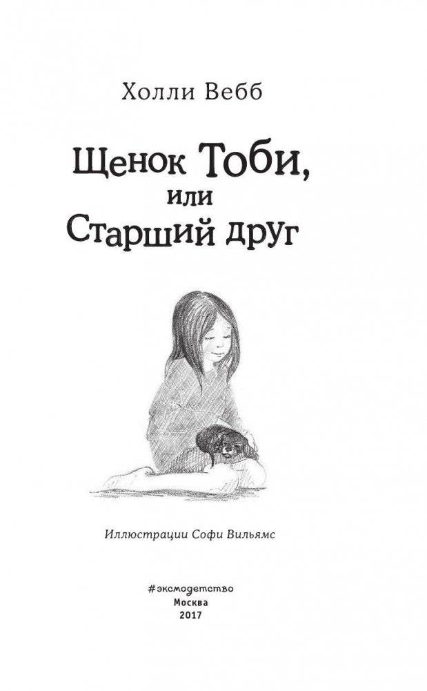 Щенок Тоби, или Старший друг фото книги 4