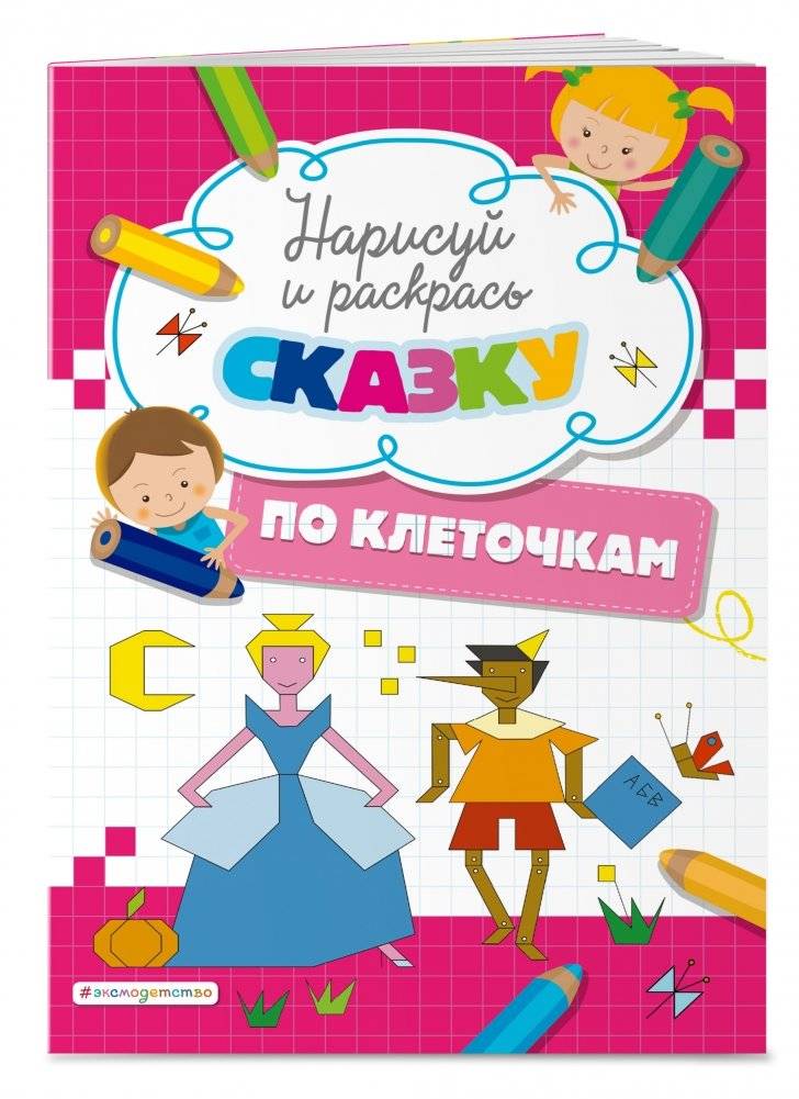 Нарисуй и раскрась по клеточкам сказку фото книги 2