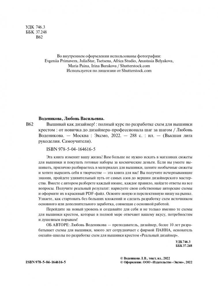 Вышивай как дизайнер! Полный курс по разработке схем для вышивки крестом. От новичка до дизайнера-профессионала шаг за шагом фото книги 2