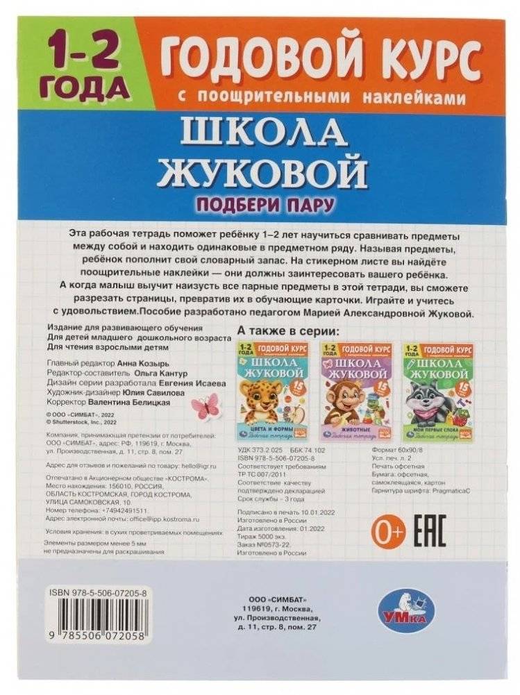 Годовой курс с наклейками, Школа Жуковой. Подбери пару фото книги 5