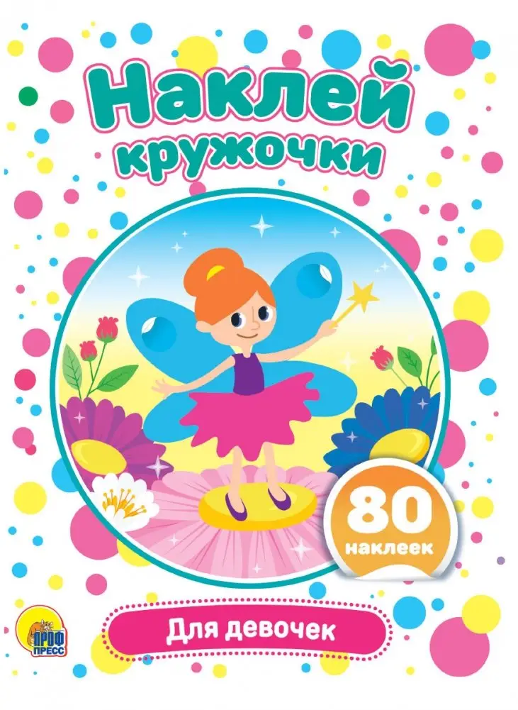 Наклей кружочки. Для девочек фото книги
